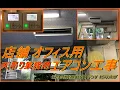 Lagu 店舗 オフィス用 エアコン工事　天吊りパッケージエアコン
