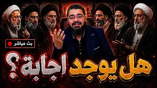 بث مباشر      تهرب المعممين من اسئلة رامي عيسى     دندنها