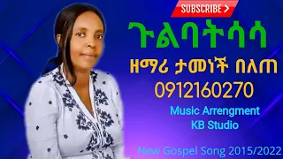 Tamenech Belete ዘማሪ ታመነች በለጠ ጉልባትሳሳ New Song 2015 አድሰ መዝሙር 
