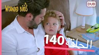 الطيور الجريحة الحلقة الكاملة 140 مدبلج عربي 