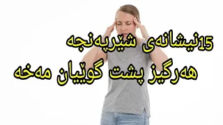 پانزە نیشانەی شێرپەنجە هەرگیز پشت گوێیان مەخە 