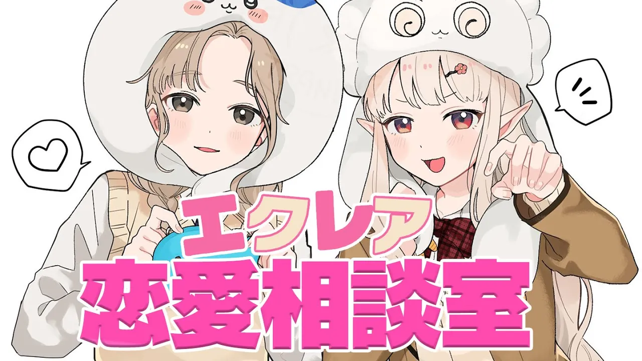 【🔴エクレア恋愛相談室 】いいオンナたちにまかせなさ～い？ 【にじさんじ / シスター・クレア】