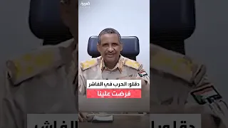 قائد الدعم السريع في السودان الحرب في الفاشر فرضت علينا وطوينا صفحة الحرب والآن نفتح صفحة السلم 