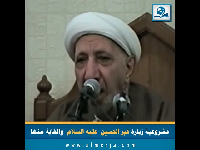 ⁣مشروعية زيارة قبر الحسين -عليه السلام- والغاية منها