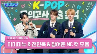 10월 2주 차 ＜미미미누 & 전민욱 & 장여준＞ 쇼챔 MC 컷 모음📁 | Show Champion | EP.613