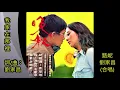 【我家在那裡】—  劉家昌 / 甄妮 (合唱)