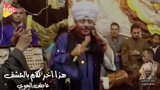 هذا اخر كلام بالعشق و الغرام   قمر المداحين   عاطف الهوي دندنها