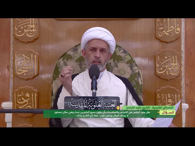 ⁣هل يجوز الرقص في الاعراس والمناسبات بأن يكون جميع الحاضرين نساء وفي مكان مستور