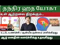 Lagu TANTRA HATHA Yoga Exercises EXPLAINED in Tamil ( for Beginners ) | 5-SECRETS Revealed !