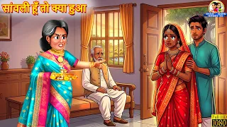सांवली हूँ तो क्या हुआ | Sanwali Hu To Kya Hua | Moral Stories | Hindi Stories | Saas Bahu |Stories