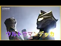 Download Lagu 【ウルトラマンデッカー】Ultraman Decker Dynamic Type vs Terraphaser