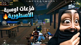 اوسية تتصدر الفزعات وجنطل لازم بطنة ونايم بالكاع😨ببجي موبايل