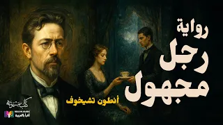 أنطون تشيخوف رواية رجل مجهول بصوت نزار طه حاج أحمد 
