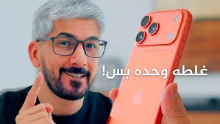 مراجعة آيفون    برو ماكس بعد شهر من الاستخدام الثقيل  دندنها