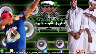                                                             دافي و فلب   لا يوقف دندنها