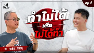 “ทำไม่ได้” หรือจริง ๆ แค่ “ไม่ได้ทำ” ? | Zensay EP.6