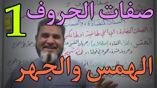 تعلم صفات الحروف بأسهل طريقة عبدالسميع الشيخ 