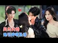 Download Lagu 张晋宜\u0026杨鹏丞 | 千金大小姐VS最后的神明，对抗路夫妇，始于意外的相遇，竟是命中注定[MULTI SUB | FULL]#MiniDrama #精彩大陆短剧
