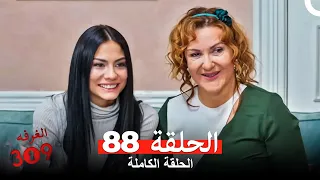 الغرفه 309 الحلقة الجزء 88 Arabic Dubbed 