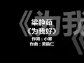 梁静茹 - 《为我好》 [歌词]