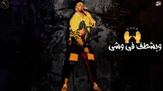 صوت اصلي في مهرجان بيضرب في وشي كلاكس تريلا دندنها