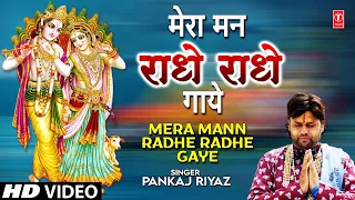 mera mann radhe radhe gaye i krishna bhajan i pankaj riyaz i full hd video