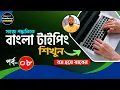 Bangla Typing Tutorial for Beginners Part-8 Bangla Keyboard Typing Course