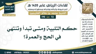          حكم التلبية ومتى تبدأ وتنتهي في الحج والعمرة  لقاءات الرياض     ه    ابن عثيمين دندنها