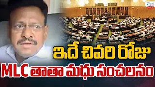 LIVE: MLC Tata Madhu Sensational Comments | ఇదే చివరి రోజు MLC తాతా మధు సంచలనం | ZEE Telugu News