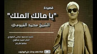 ابتهال لأول مرة للشيخ محمد الفيومي يا مالك الملك هب لي منك مغفرة تلحين سيد مكاوي 
