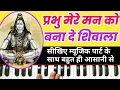 Prabhu Mere Mann Ko Bana De Shivala | Shiv Bhajan Tutorial On Harmonium By Lokendra Chaudhary