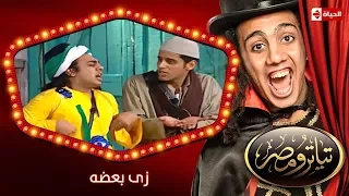 تياترو مصر الموسم الثانى الحلقة 9 التاسعة زى بعضه حمدي المرغني و أوس أوس Teatro Masr 