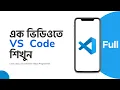 Vs Code Crash Course Bangla Tutorial - Visual Studio Code