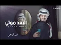 من دموع العين طاحت - زادت بجوفي جروحي - البعد موتي - غريب ال محلص 2022 (حصري) بطيء