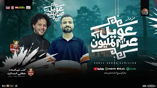 مزمار عويل عدي المليون   اصيل أصبح مديون   محمد عبدالسلام   مصطفى السعداوي   مزمار شعبي جديد      دندنها