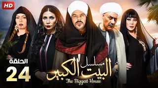 حصريا الحلقه الرابعه و العشرون من مسلسل البيت الكبير بطولة منذر رياحنة و سوسن بدر 