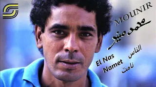                                            محمد منير  الناس نامت   رمستر دندنها