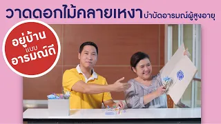 กิจกรรมวาดดอกไม้ให้หายเหงา ช่วยลดอาการเศร้าและเหงาได้อย่างไร