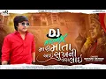 Mayank Rathod -Mari Mata Aai Sukh Ni Vera Lai - DJ Remix New Gujarati Song