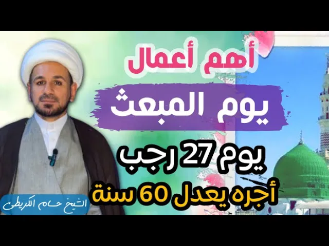 ⁣أهم أعمال ( يوم المبعث) 27 رجب 1445 / صيامه يعدل صيام سبعين سنة.