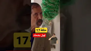 سلسلة التي ار التي حلقة17 تهبل بضحك كبور كيطنز على احمد 