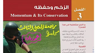 مراجعة فصل الزخم وحفظه كاملا فيزياء ثاني ثانوي 1444 