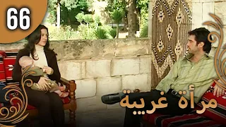 مرأة غريبة الحلقة 66 مترجمة للعربية نسخة 2023 