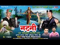 Download Lagu Sirmouri harul 2025 latest pahadi harul || by dalip thundu \u0026 khajan kanwar | music : prabhu pawar