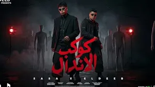 كوكب الاندال   عندي اخ مش هلاقي زيه   كيمو الديب و نور التوت   توزيع كيمو الديب               دندنها