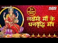 Download Lagu लक्ष्मी माँ के धनवृद्धि मंत्र | कनकधारा स्तोत्र | श्री सूक्त | ॐ महालक्ष्मी नमो नमः | ॐ ब्रीझी नमः