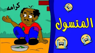 كرتون سوداني زنقة ح40 المتسول 