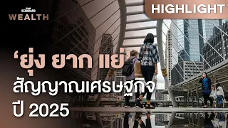 มุมมองเศรษฐกิจปี 2025 ‘ยุ่ง ยาก แย่’ โมเมนตัมเศรษฐกิจไทยเป็นอย่างไร | THE STANDARD WEALTH