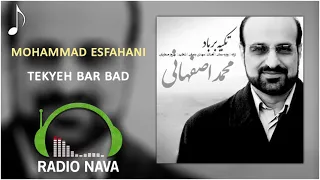 محمد اصفهانی تکیه بر باد Mohammad Esfahani Tekyeh Bar Bad 