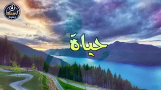 اغنية باسم حياة اغنية باسمك Song With Name Hayah 